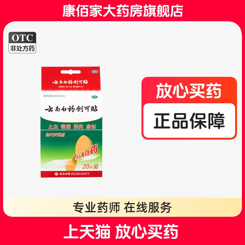 【云南白药】云南白药创可贴(轻巧型)1.5cm*2.3cm*20片/盒止血消炎镇痛