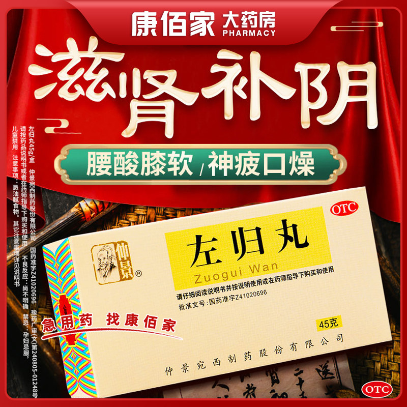 仲景左归丸45g瓶/盒滋肾补阴盗汗口燥真阴不足腰酸膝软
