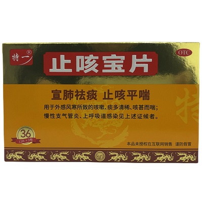【特一】止咳宝片0.35g*36片/盒
