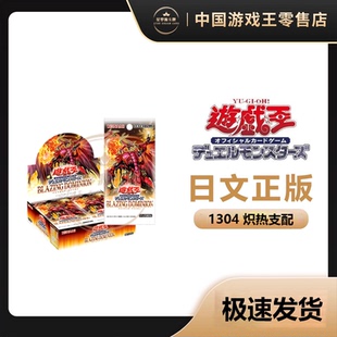 【星梦源】游戏王 1304 日版 炽热支配 13期第四弹 补充包