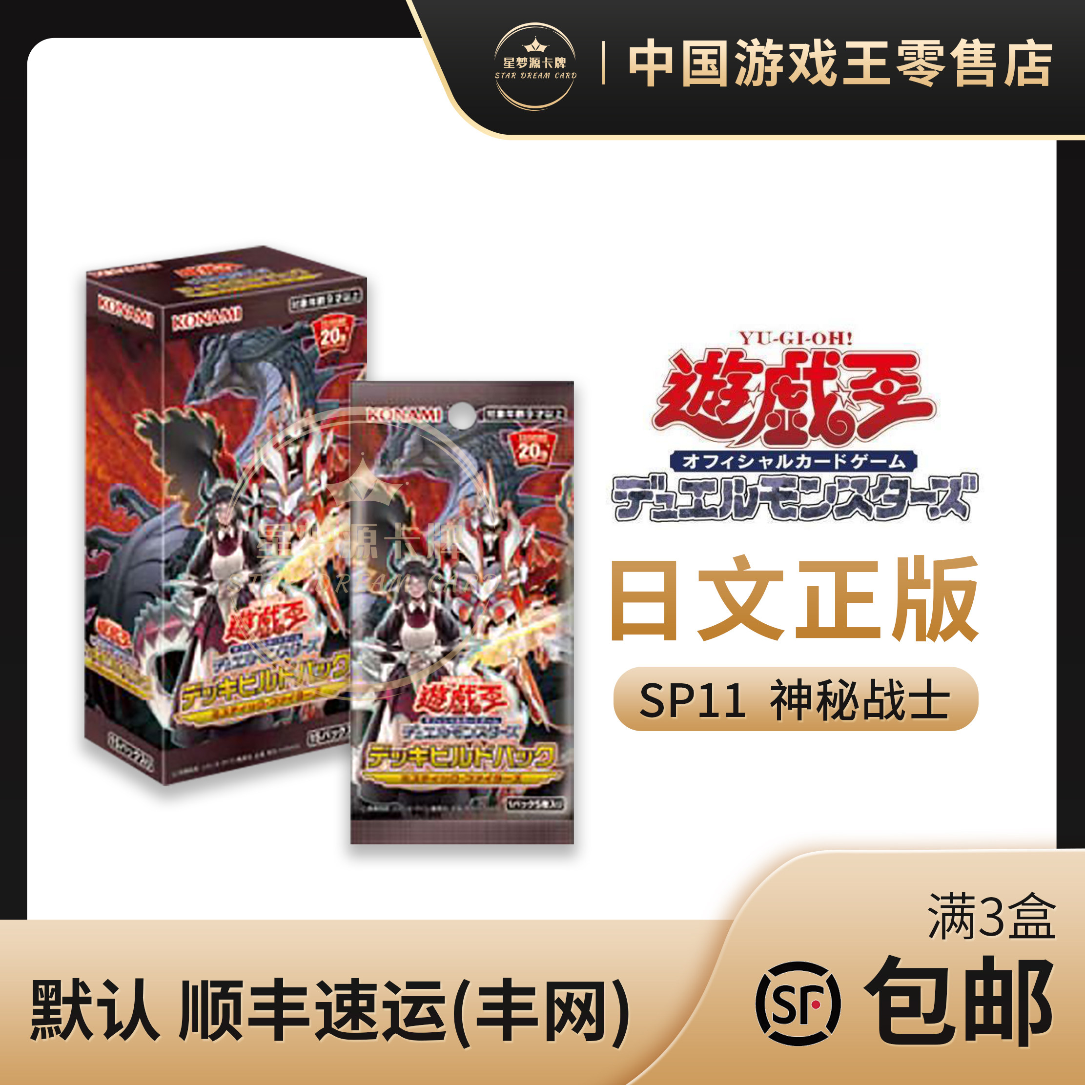 【星梦源】游戏王 sp11 日版 补充包 神秘战士 日文 龙女仆斩机