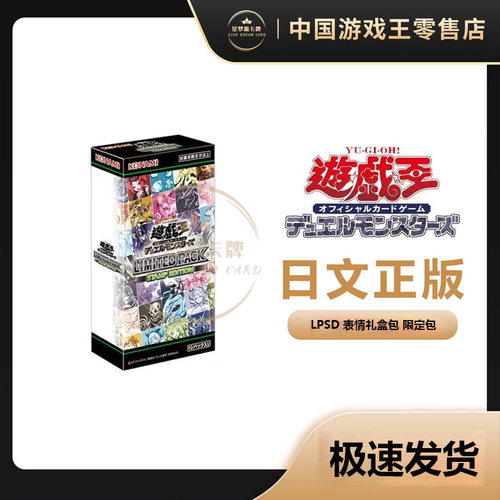 【星梦源】游戏王 LPST 日版 表情礼盒包 限定包 趣贴版 正版原盒