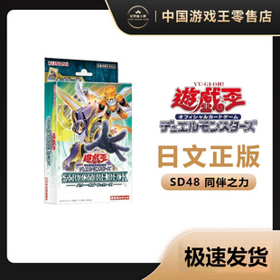 【星梦源】游戏王 SD48 国行/日版 同伴之力 主题卡组 日文正版