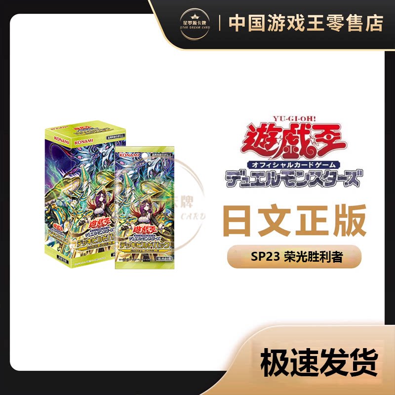 【星梦源】游戏王SP23 日文 牌组构筑包 荣光胜利者 补充包  正版