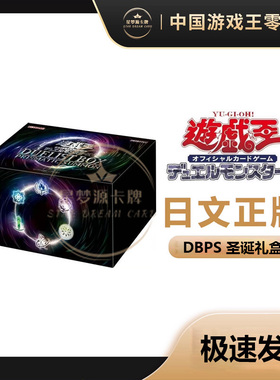【星梦源】游戏王 DBPS 日文 决斗者礼盒 棱彩召唤 圣诞礼盒 正版