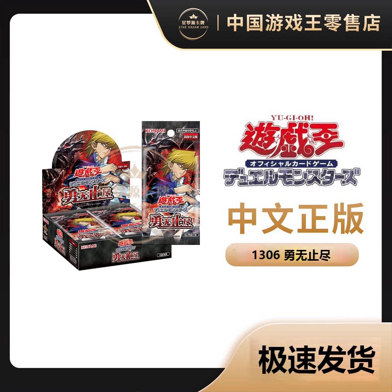 【星梦源】游戏王 简中 1306 勇无止尽 13期第六弹补充包 - 实物图