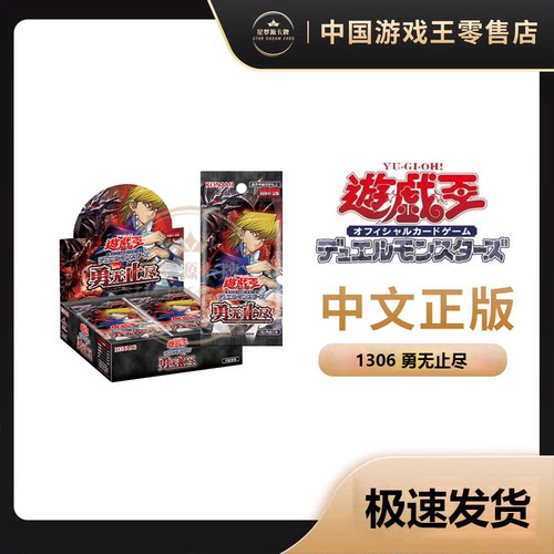 【星梦源】游戏王 简中 1306 勇无止尽 13期第六弹补充包