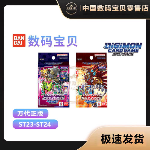 【星梦源】数码宝贝 简中 ST23/ST24 基本卡组卡牌对战START DECK