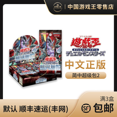 游戏王超级包2简体中文正版