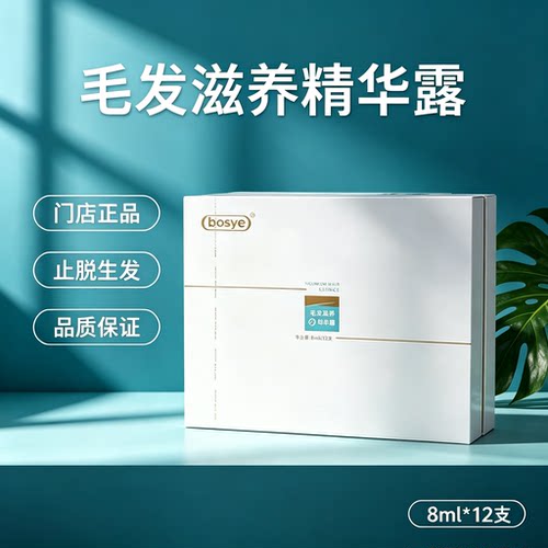 博士园BOSYE毛发滋养精华露