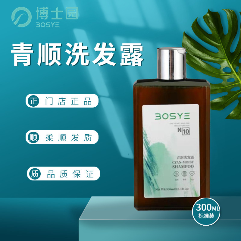 博士园bosye青润洗发露柔顺发质烫染修护深层清洁改善毛躁正品