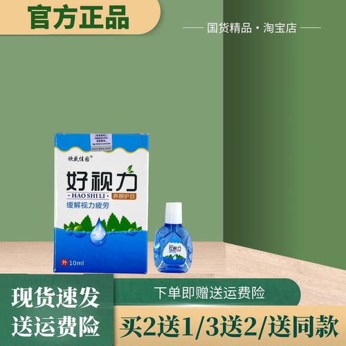 欣盛佳园好视眼力部护理液10ml【官方正品】中老年滴眼熬夜滋润