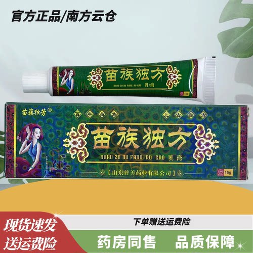 苗族独方草本乳膏15克【官方正品】皮肤外用软膏温和小乳膏