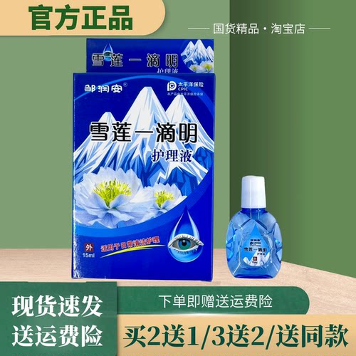 邹润安雪莲一滴明眼部护理液15ml【官方正品】中老年滴眼熬夜滋润