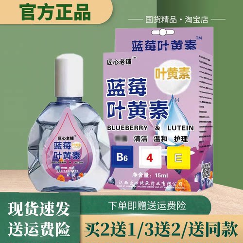 匠心老铺蓝莓叶黄素眼部护理液15ml【官方正品】中老年滴熬夜滋润