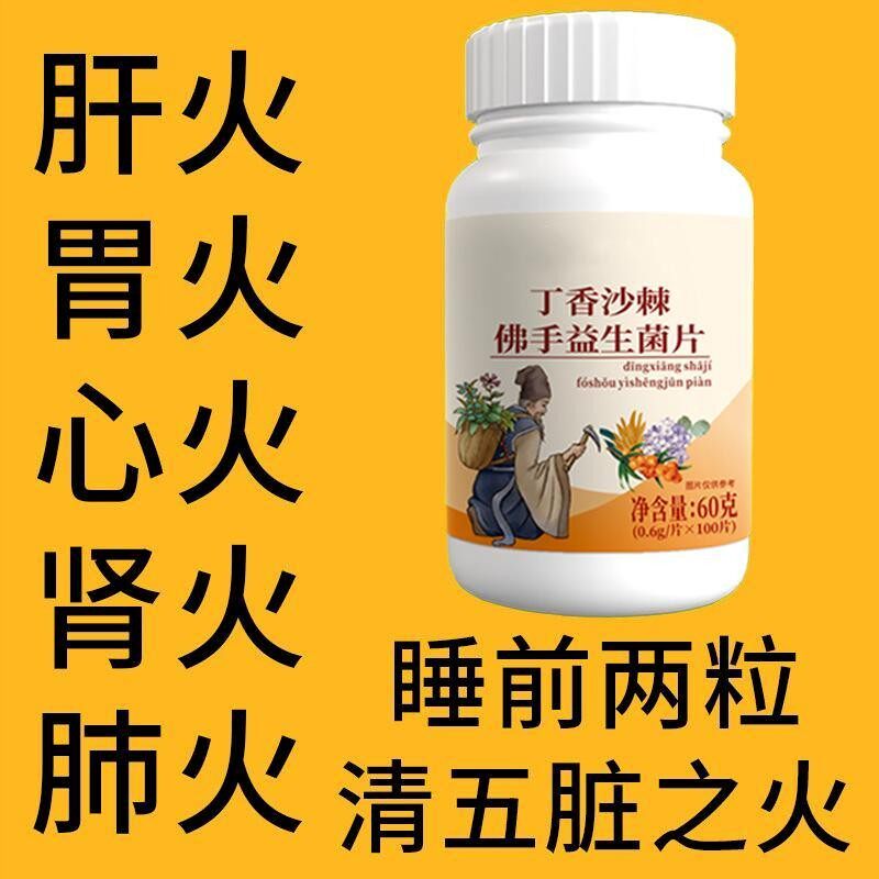 李时珍丁香佛手沙棘含片中药材去口臭清新口气清热口干口去肝胃火