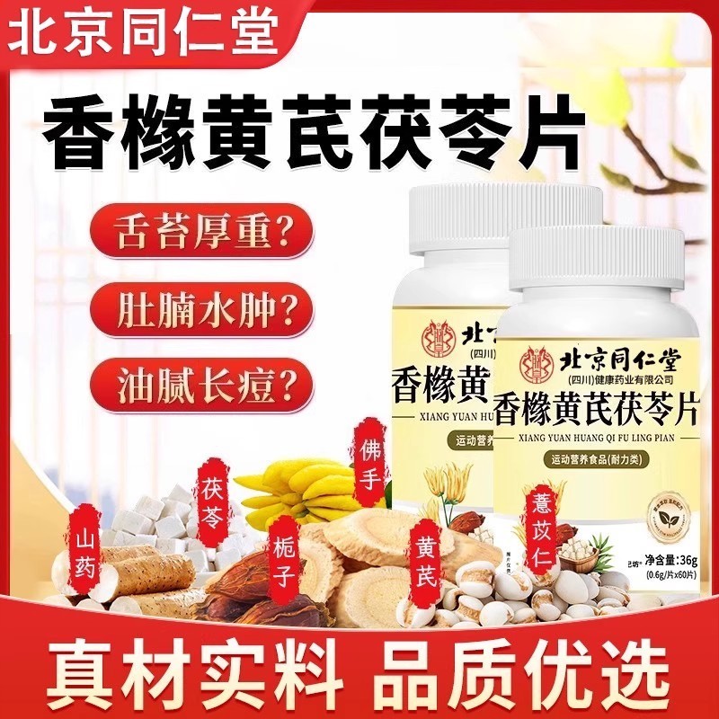 北京同仁棠香橼黄芪茯苓片芡实伏湿非祛湿片湿气重脾胃官方正品