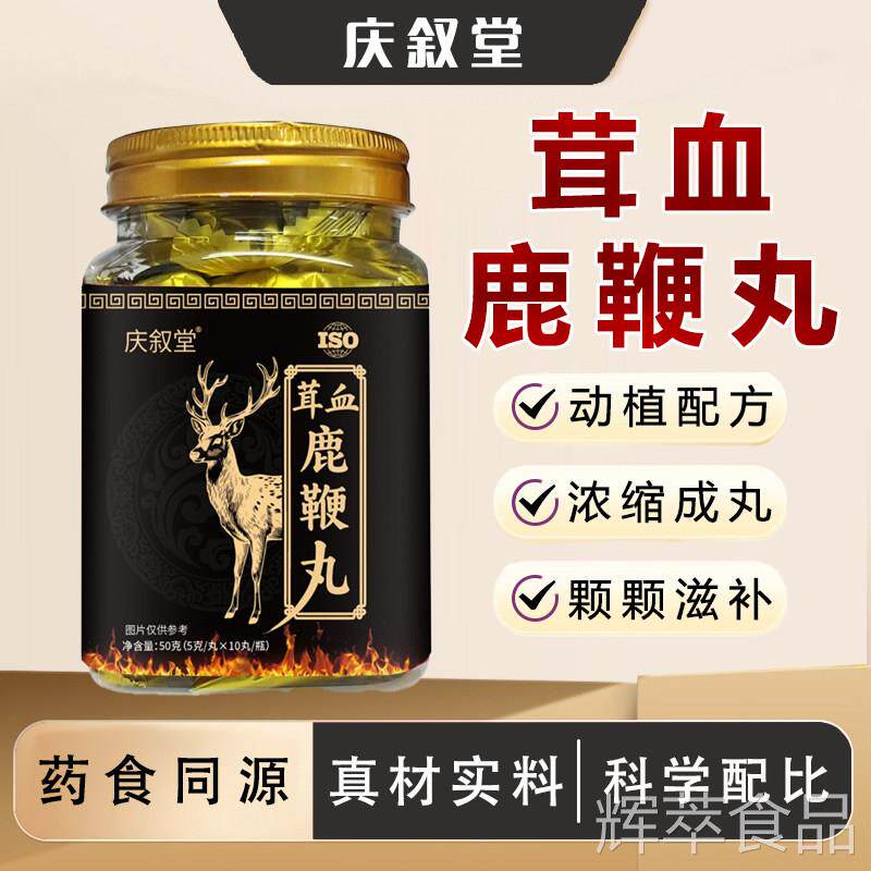 鞭庆叙堂 茸血鹿丸官方正品男士滋补hcsp
