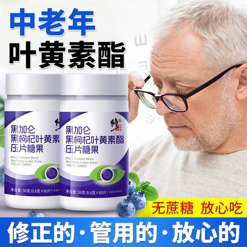 黑加仑黑枸杞叶黄素酯压片糖果中老年成人专用非护眼软糖胶囊