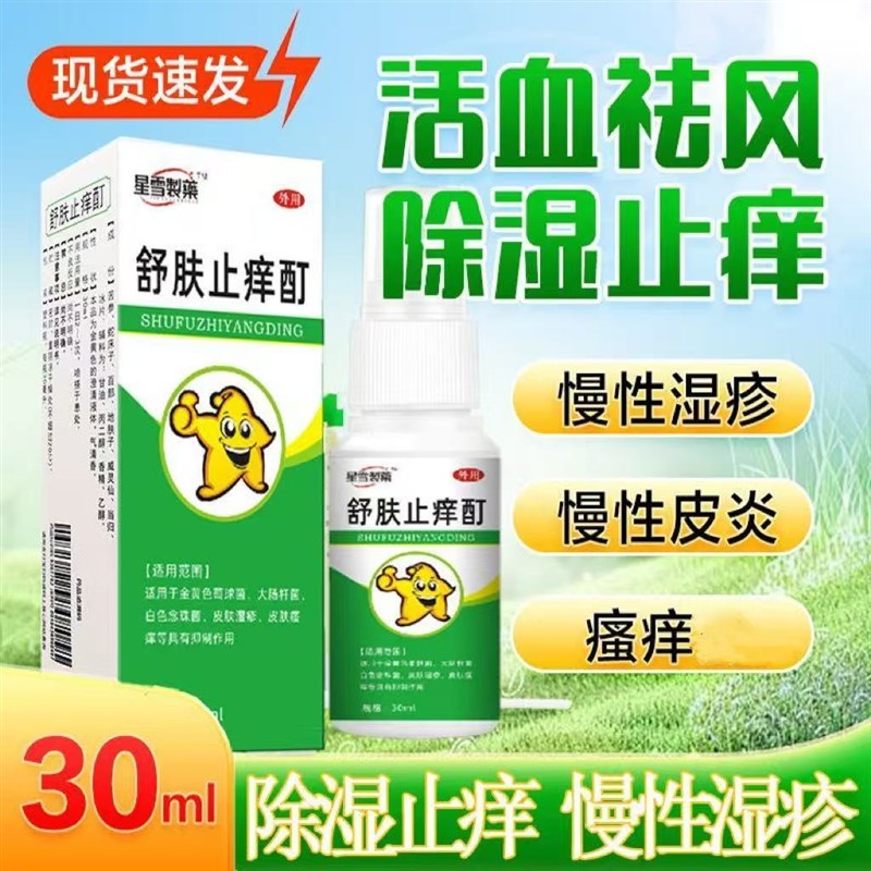舒肤止痒町酊快速止痒皮肤瘙痒干 干燥全身皮肤过敏红湿疹止痒膏