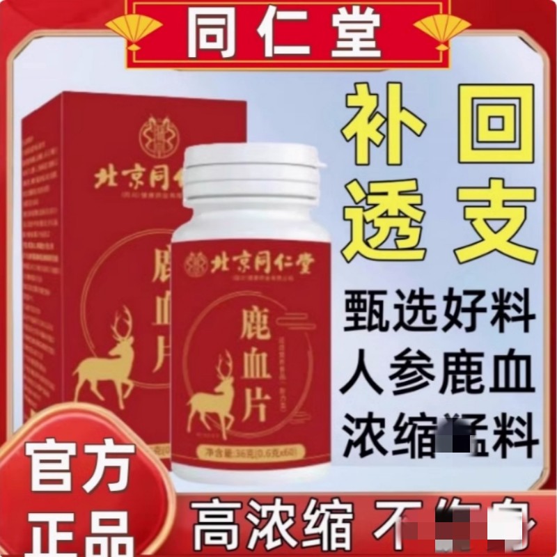 同仁棠鹿血片鹿血片正品鹿参膏男性养生丸牡蛎肽肾人参鹿鞭片滋补