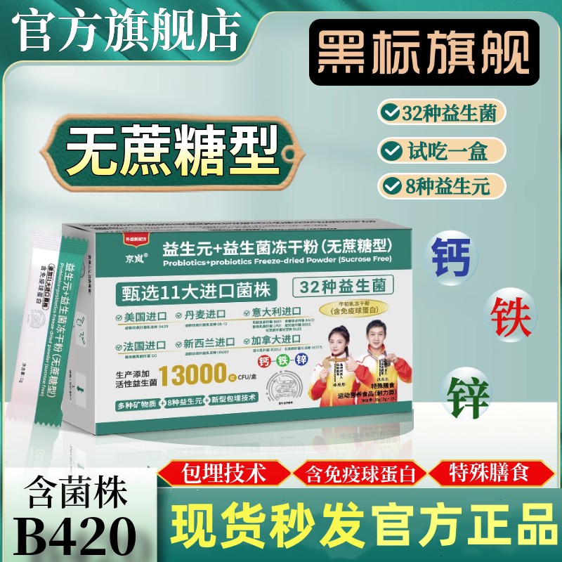 京岚益生元+益生菌冻干粉免疫球蛋白钙铁锌粉含B420菌株官方正品