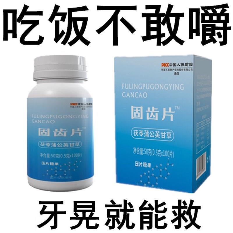 固齿片牙齿晃动牙龈肿出血萎缩牙痛修复内调茯苓蒲公英甘草片