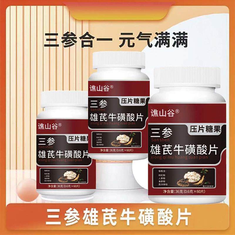 谯山谷三参雄芪牛磺酸片祖隆工厂店男性滋补亏虚草本配方压片糖果