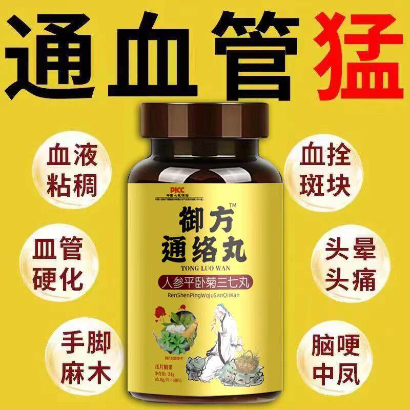御方通络丸血管硬化堵塞血斑块栓中老年手脚麻木头晕头痛反应迟钝