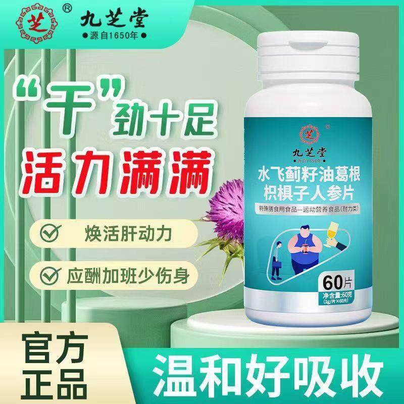 九芝堂水飞蓟籽油葛根枳椇子人参片60片/瓶成人熬夜加班肝营养剂