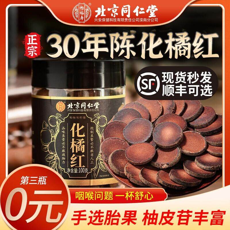 北京同仁堂正宗化州橘红广东桔红毛陈年胎八仙果非咳痰化止正品