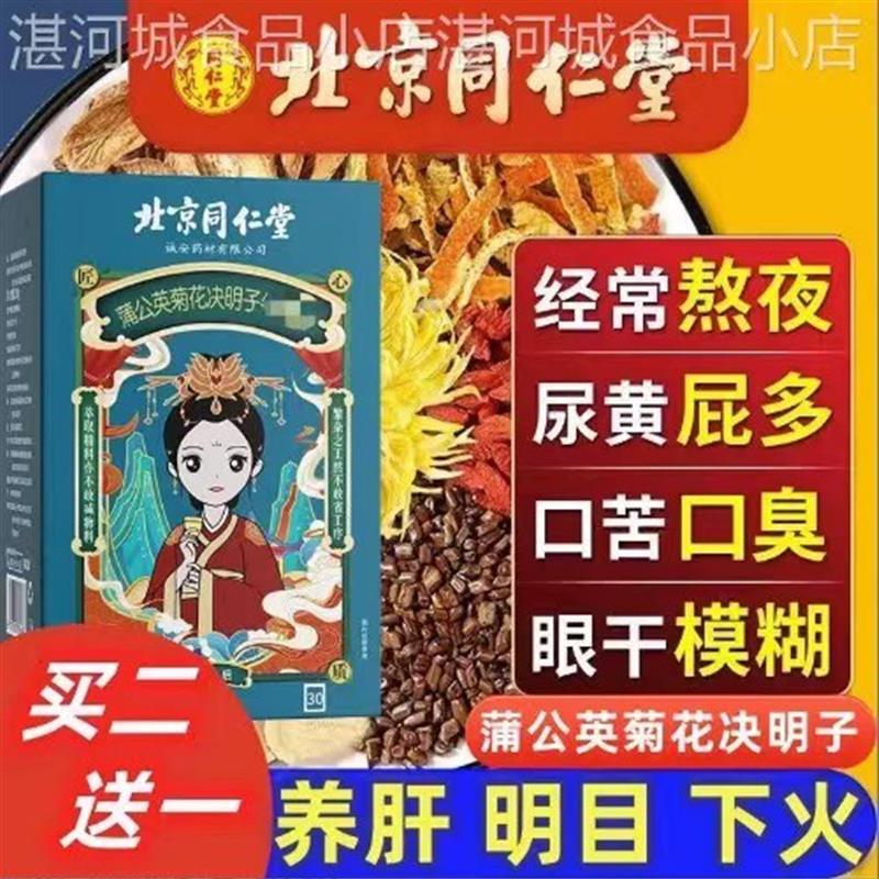 北京同仁堂蒲公英菊花枸杞决明子茶养肝护肝茶养生茶明目清火正品