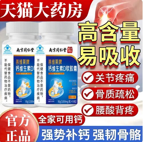 南京同仁堂钙维生素D片中老年腿抽筋腰腿疼补钙官方正品