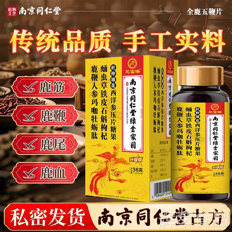 南京同堂绿金家园鹿鞭人参玛咖牡蛎仁肽杜仲胸花黄精片中老年正品
