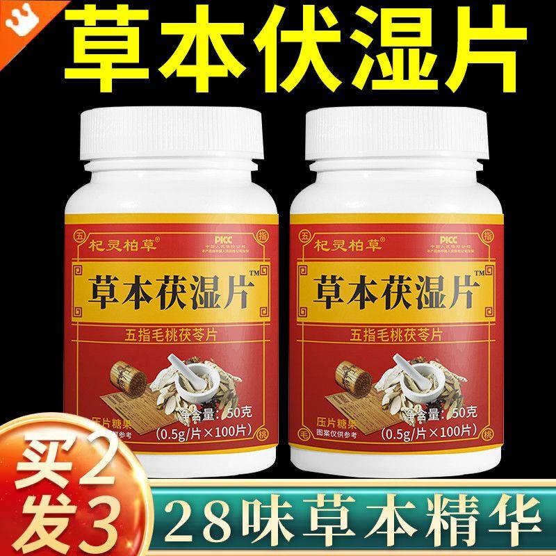 草本茯湿片口干口苦舌苔厚腻祛湿气降肝火调理脾胃五指毛桃茯苓片