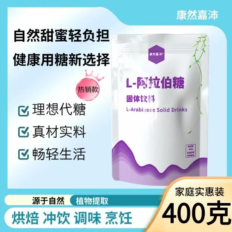 L-阿拉伯糖正品食品级益生元健康烘焙烹饪0脂家用健身代糖0蔗糖