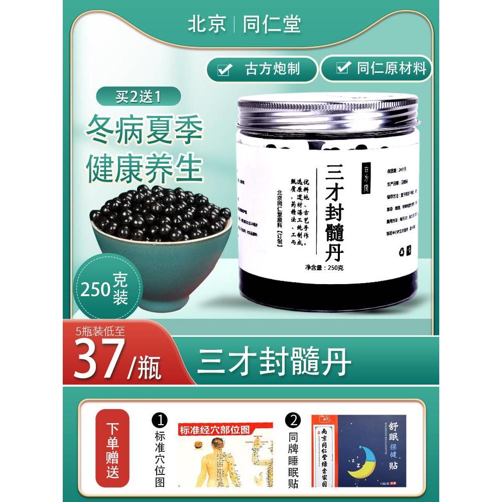 三才封髓丹同仁堂品质中药材原材料买二送一正品250g/