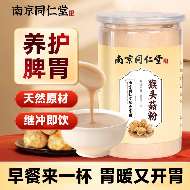 南京同仁棠真野生猴头菇粉养胃粉干货纯粉调理养胃食品东北特产
