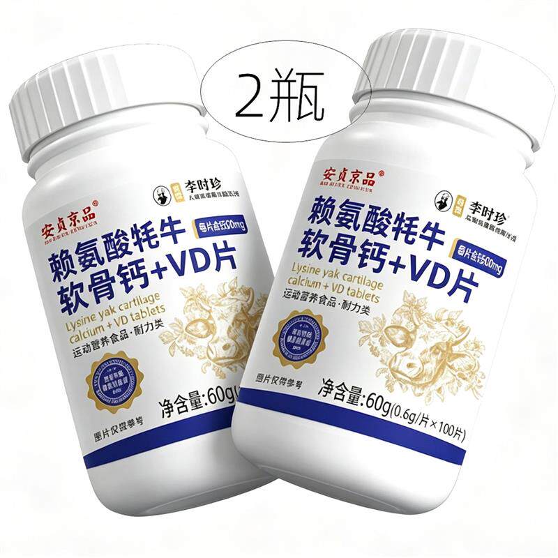 2瓶正品 安贞京品 赖氨酸牦牛软骨钙+VD片 100片
