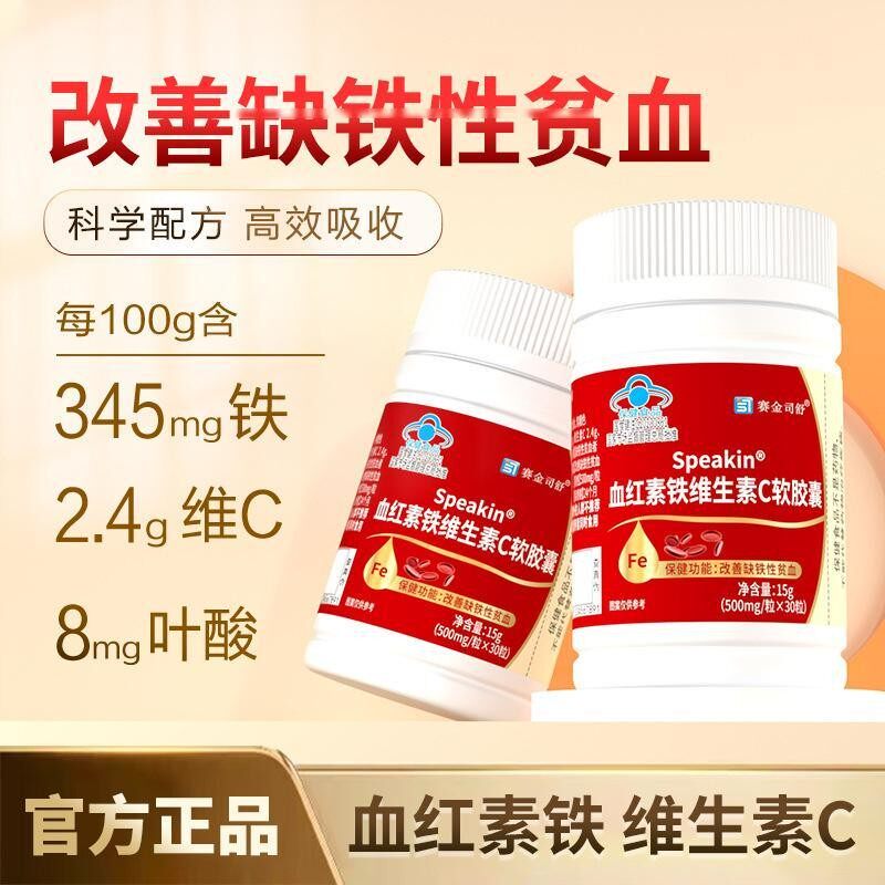 血红素铁维生素C软胶囊血红素铁维生素C软胶囊适宜缺铁性贫血30粒