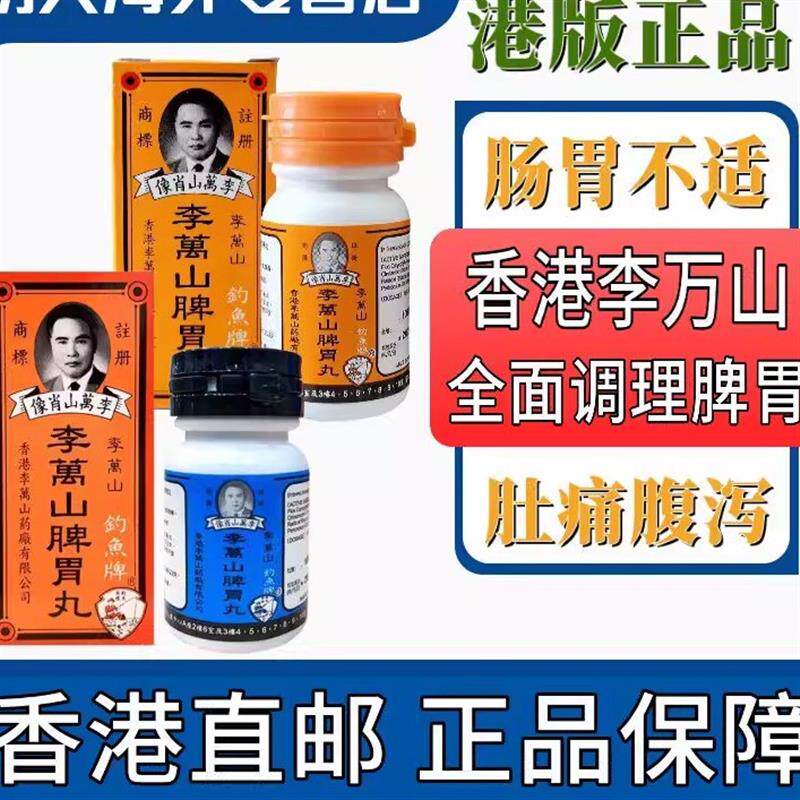 香港钓鱼牌李万山脾胃丸肚痛健胃整肠丸温和散寒健脾胃呕吐拉肚子