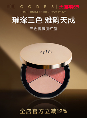 CODE8三色玫瑰腮红盘高光修容一体盘自然哑光珠光【临期】