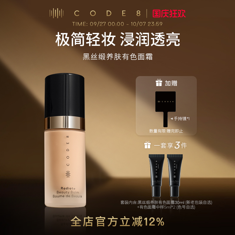 【超值套装】CODE8养肤有色面霜干皮裸妆妆前隔离素颜霜粉底液