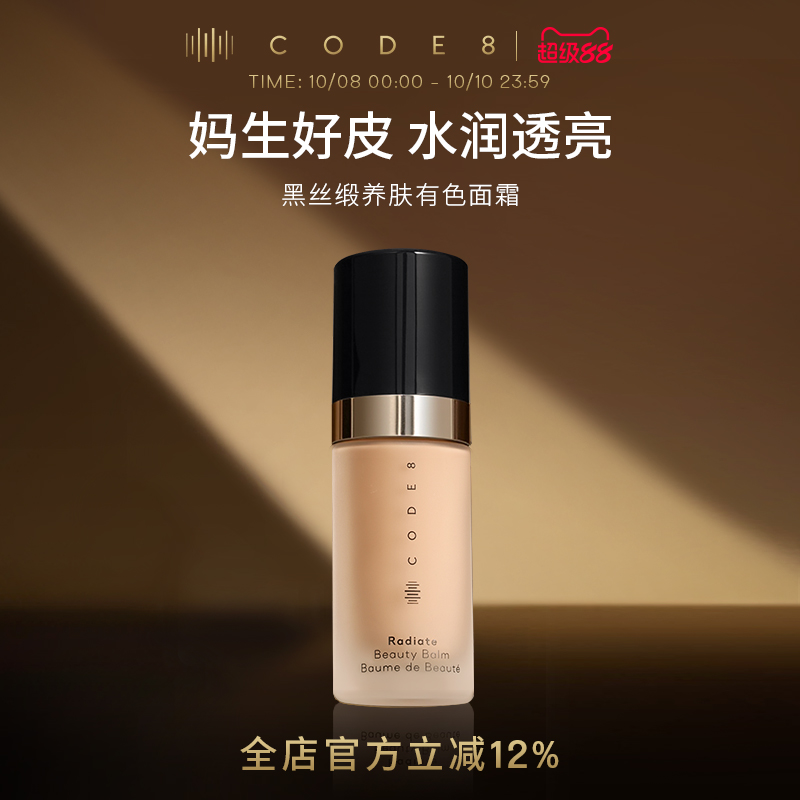 CODE8黑丝缎养肤有色面霜干皮粉底液裸妆滋润隔离素颜霜-达人专属
