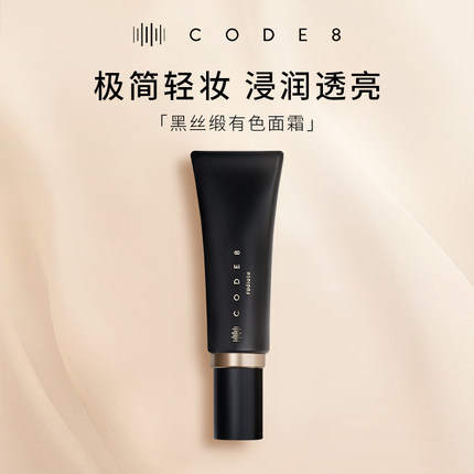 CODE8黑丝缎养肤有色面霜轻薄裸妆自然细腻水润保湿隔离提亮粉霜