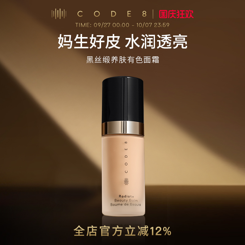 CODE8黑丝缎养肤有色面霜干皮粉底液裸妆滋润隔离素颜霜-达人专属