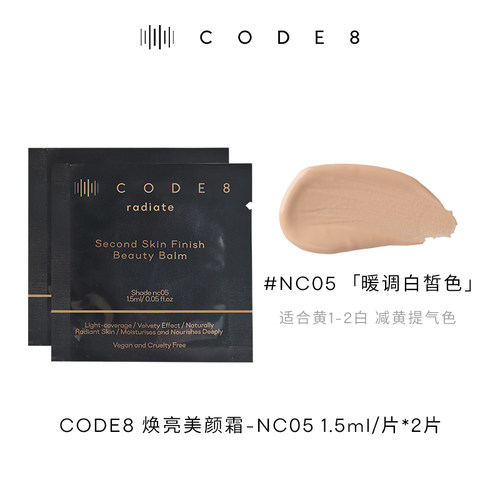CODE8焕亮美颜霜-NC05 1.5ml/片*2片