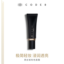 隔离提亮粉霜 CODE8黑丝缎养肤有色面霜轻薄裸妆持久细腻水润保湿