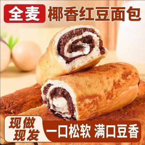 全麦椰香红豆面包松软绵密红豆夹心早餐代餐居家办公休闲即食糕点