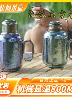 双层纯钛东方钛壶机械温显焖茶泡茶壶全钛旅行户外钛水壶传家钛壶